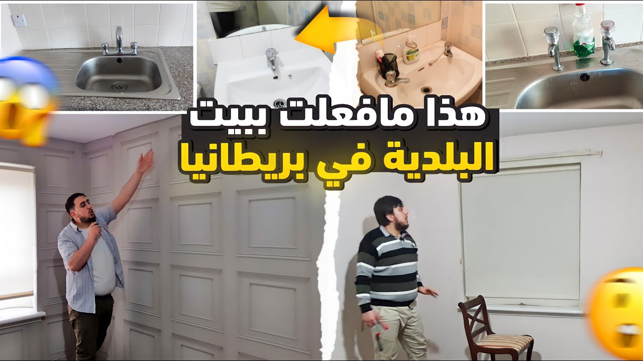شاهد ماذا فعلت بالبيت الذي اعطتني اياه بلدية بريطانيا