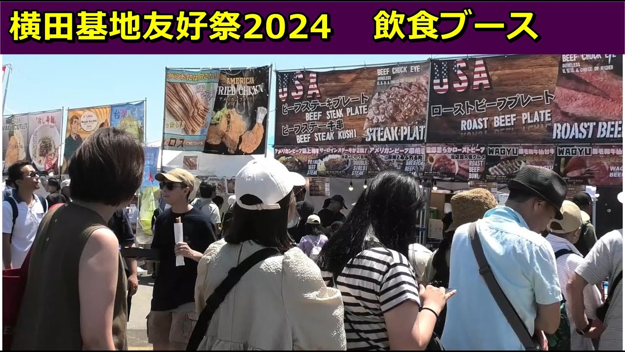 [横田基地友好祭]飲食ブース