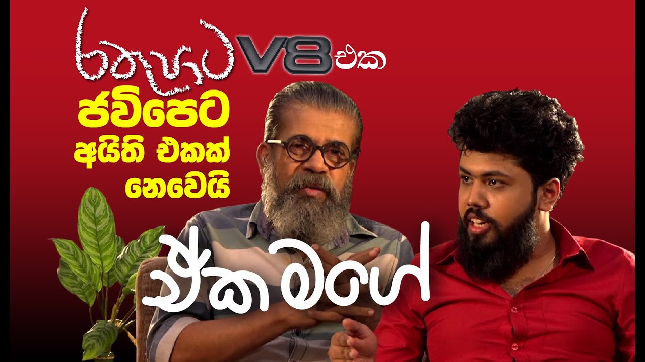 රතුපාට ජවිපෙට අයිති එකක් නෙවෙයි, v8 එක ඒක මගේ! රවිඳු බණ්ඩාරනායක | හොඳම ගුරුවරු, හොඳම ප්‍රතිඵල