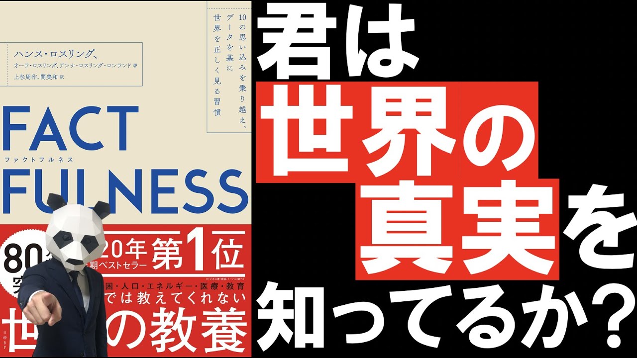【読書】ファクトフルネス(FACTFULNES)/世界の真実を知る準備は出来ているか？