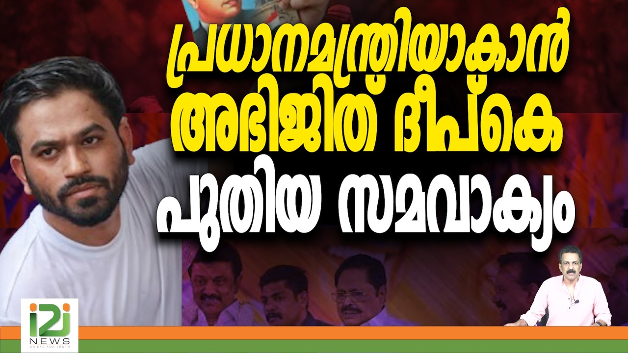 CJP | Abhijeet Dipke | പ്രധാനമന്ത്രിയാകാൻ അഭിജിത് ദീപ്കെ പുതിയ സമവാക്യം | i2i News
