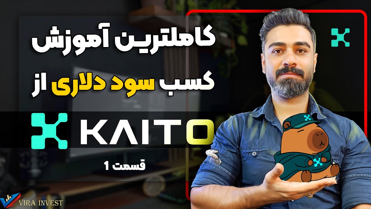 کاملترین آموزش شرکت در ایردراپ های رایگان و چندهزار دلاری کایتو Kaito