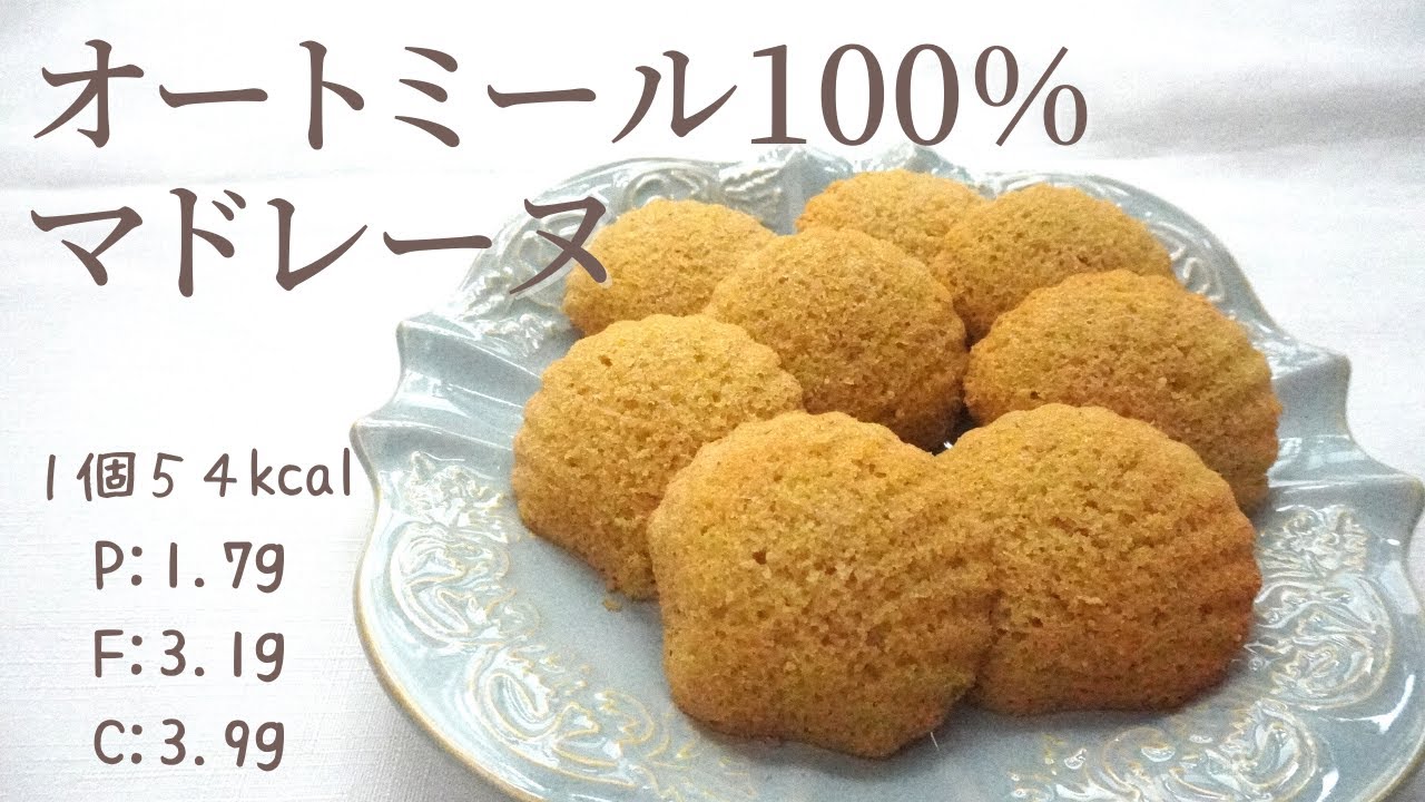 【太らないおやつ】【ダイエット】最高に美味しい！オートミール１００％マドレーヌ/栄養成分も発表します♪