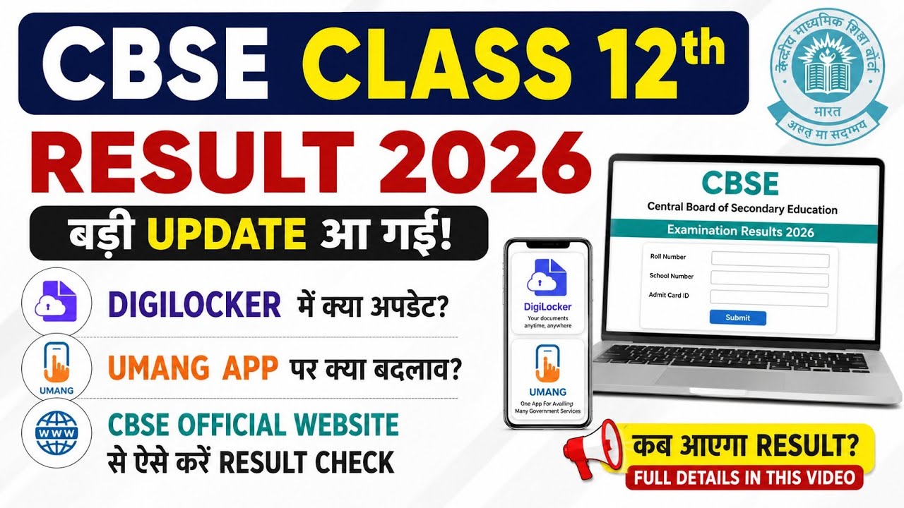 CBSE Class 12th Result 2026 🔥 DigiLocker & UMANG App Big Update | Result Kab Aayega?