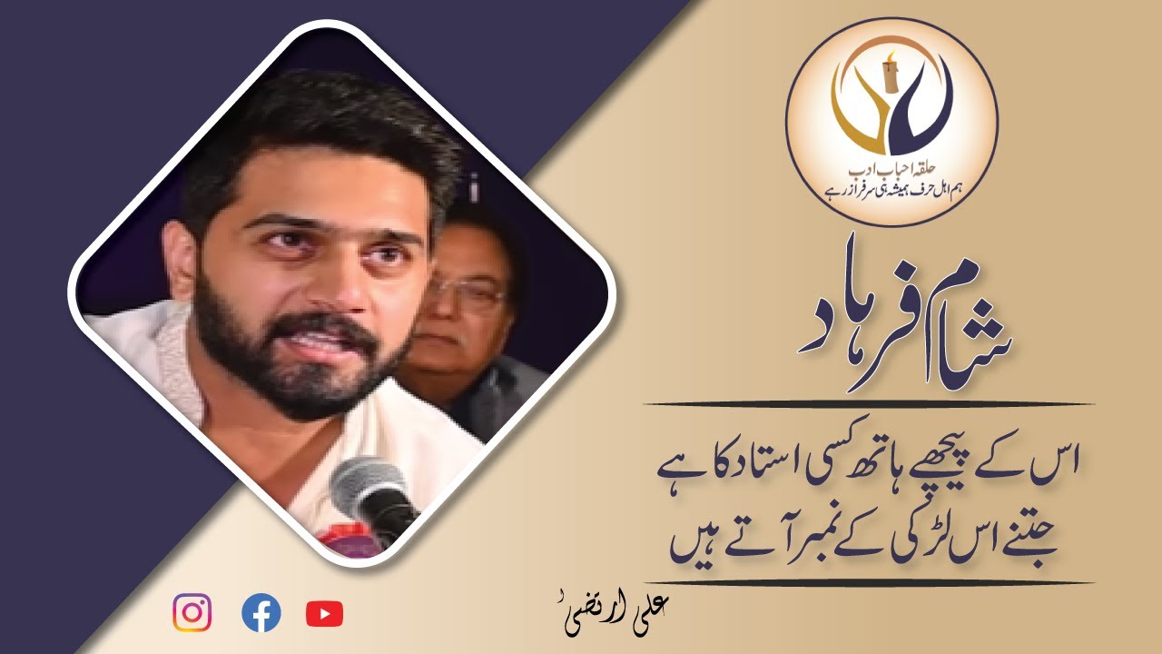 Ali Irtaza Poetry | Halqa e ahbab e adab |  حلقہ احباب ادب l علی ارتضی | Sham e Farhad 2023