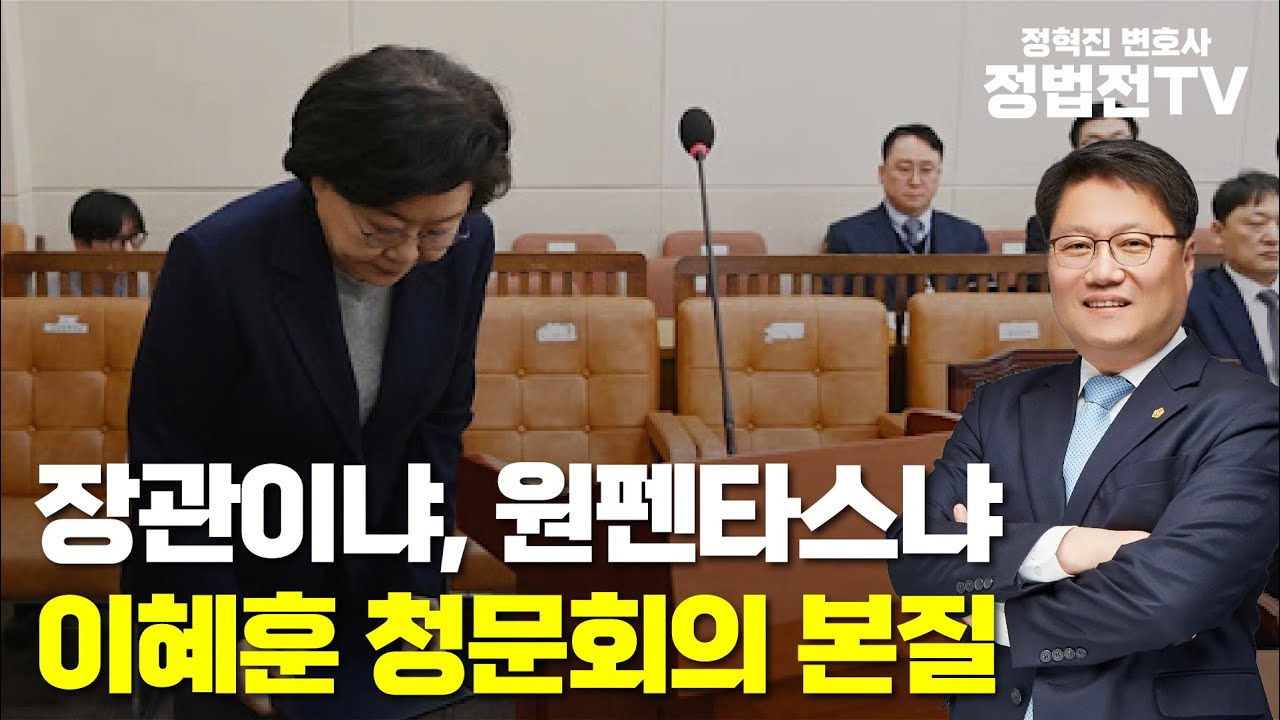 장관이냐, 원펜타스냐｜이혜훈 청문회의 본질 - 1월 23일 정법전 클립