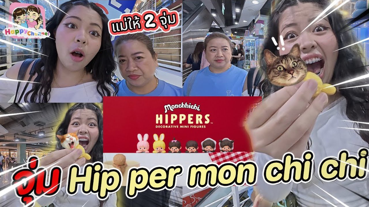 ตามหา กล่องสุ่ม Hipper monchichi Happy Channel