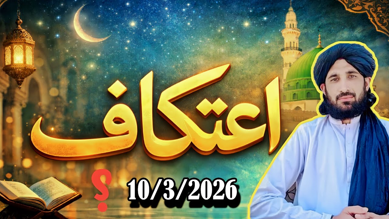 Itikaf ki fazilat | Itikaf bayan molana Haleem Syed hashmi |اعتکاف کی فضیلت| اعتکاف | pashto bayan||