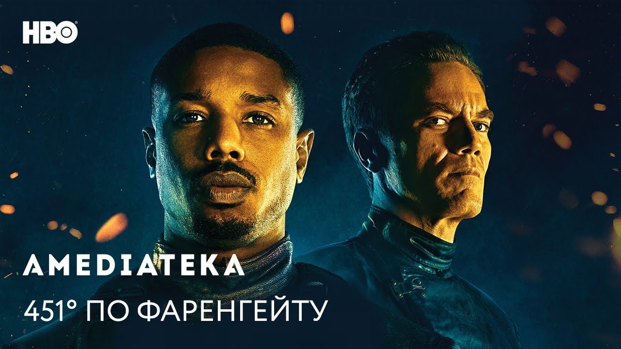 451° по Фаренгейту | Fahrenheit 451 | Трейлер