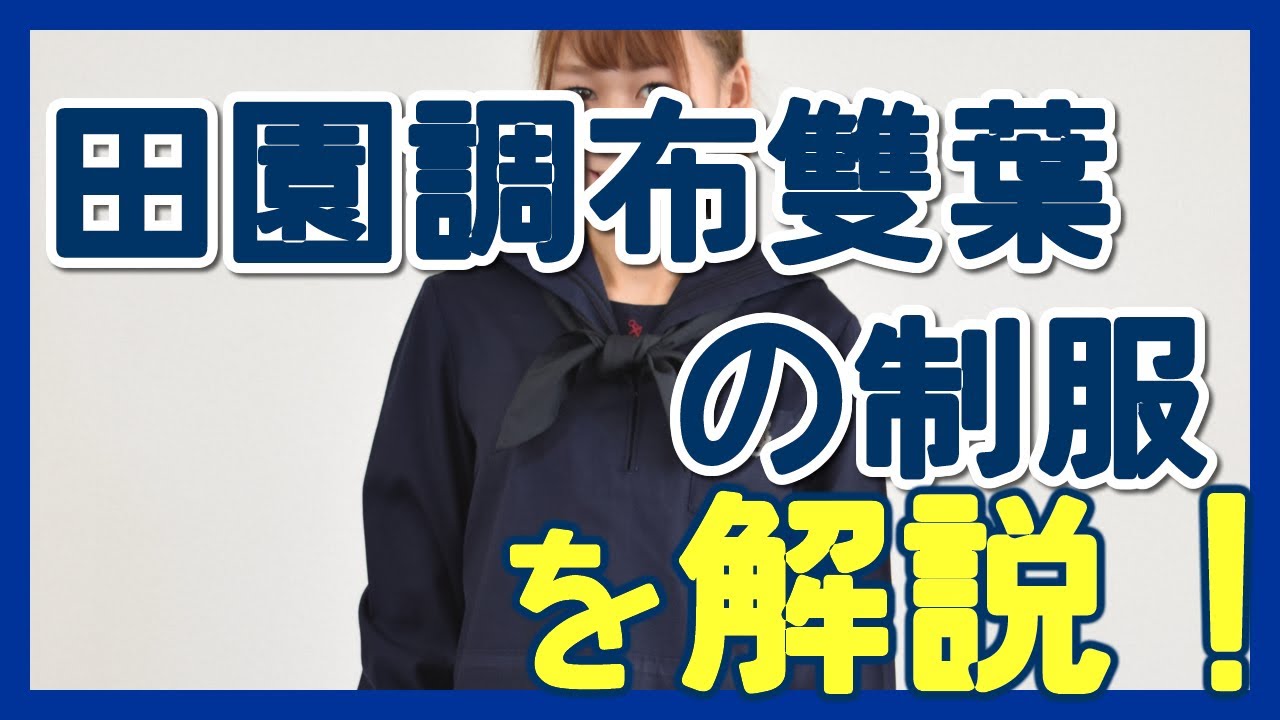 セーラー服　田園調布雙葉学園高校の制服を着てみました！Japanese Seifuku culture to the world!