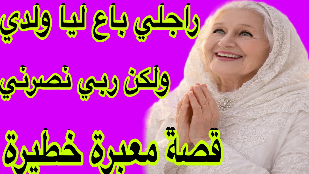 الحلقة 524👍راجلي دا ليا ولدي للخيرية😭