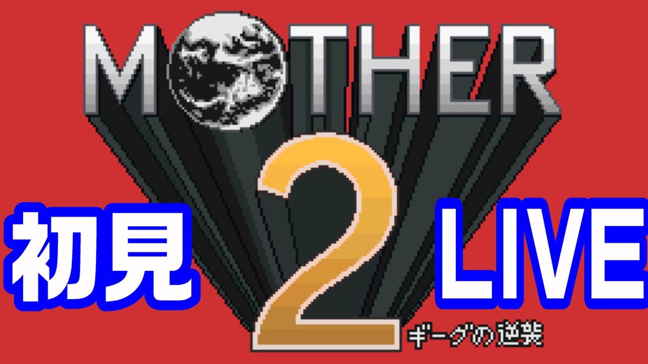 【MOTHER2】マザー2初見プレイ Part1【LIVE】