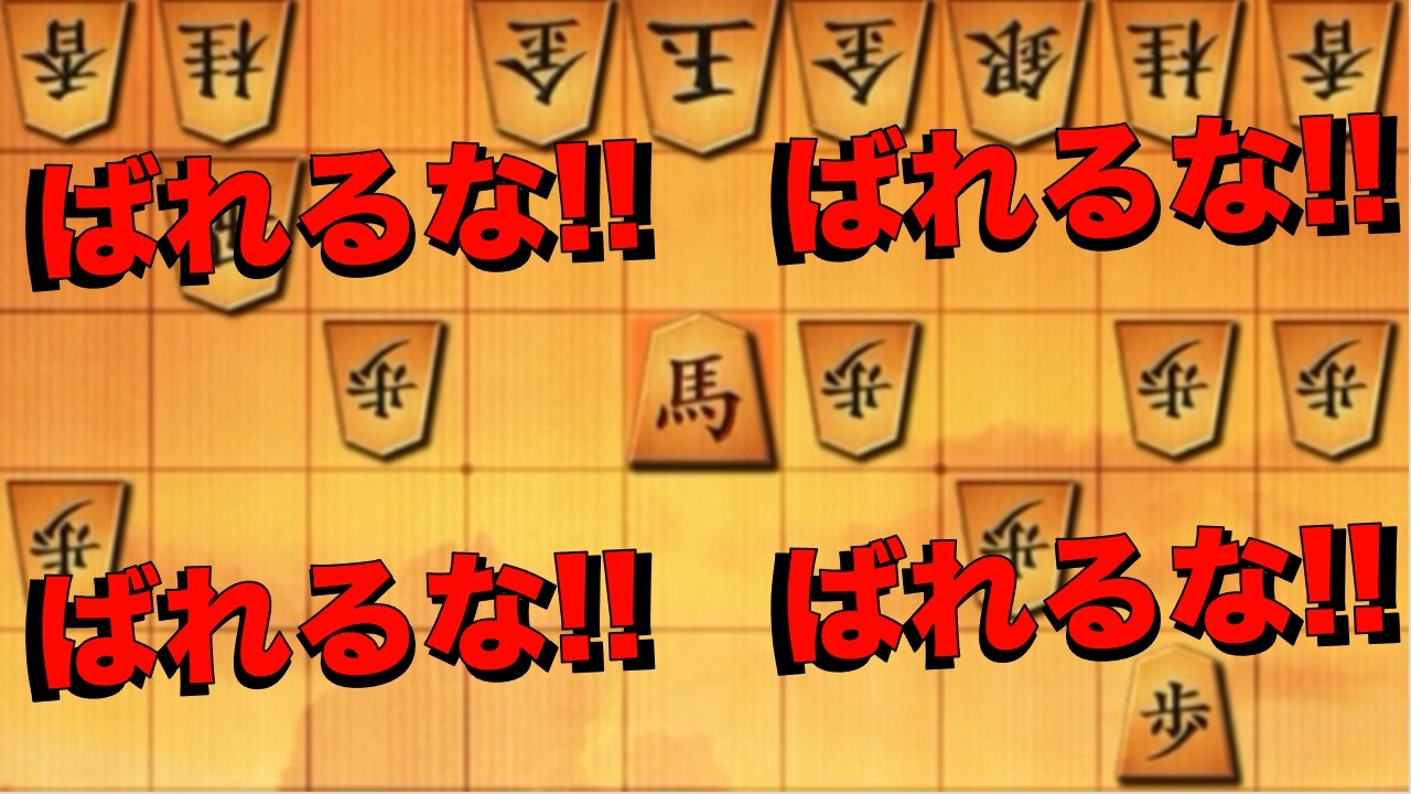 ばれるなばれるなばれるなばれるな！