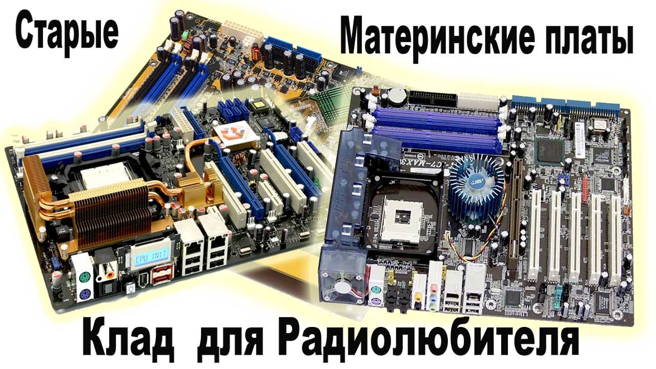 Найдем новое применение Что можно использовать из старых Материнских ПЛАТ