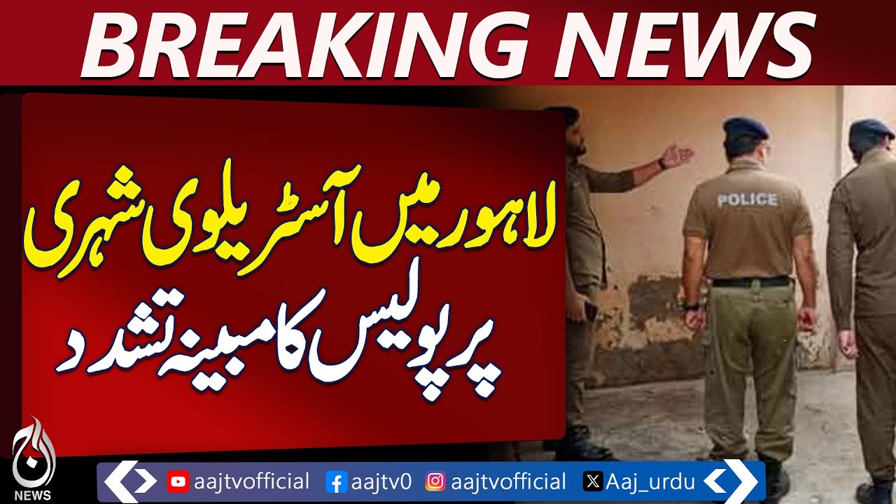 Lahore Police Brutality | Australian Citizen Assault Case | Investigation Underway - Aaj News