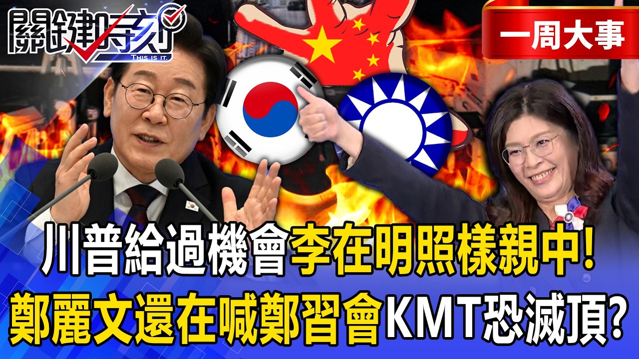 【精選】川普連夜徹薩德「南韓將有18個月空窗期」？！美國給過機會「李在明不中用」釀軍財兩失…美台軍購案藍白急一致通過！？【關鍵時刻】張炤和