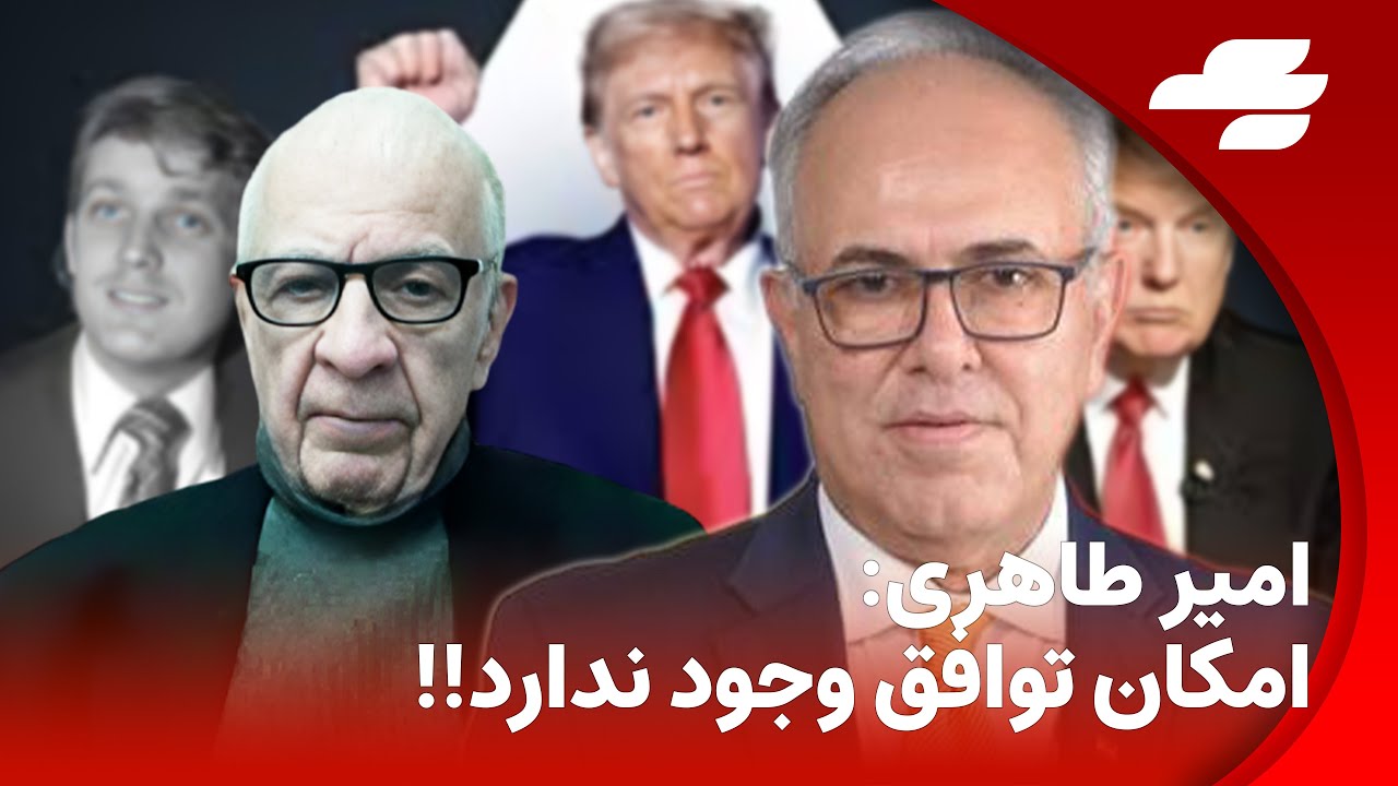 امیر طاهری در گفتگو با شهرام همایون : آنچه در ایران روی خواهد داد