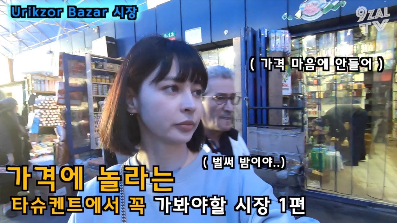 한국사람이 여기오면 가격에 놀라요 .. 타슈켄트 초저가 시장에 다녀왔어요   ( Tashkent Urikzor bazar )