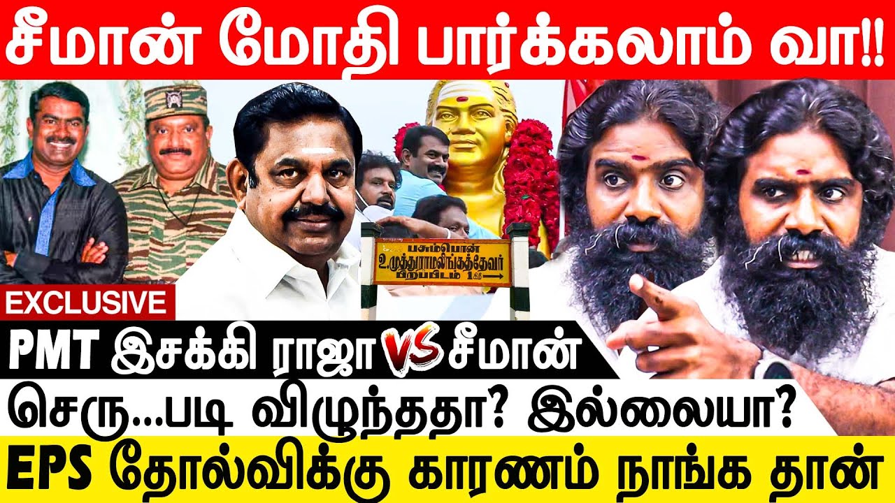 தென் தமிழகத்தில் சீமானால் ஜாதி கலவரம் வர போகுது!! - PMT இசக்கி ராஜா VS சீமான் | Thevar | Seeman