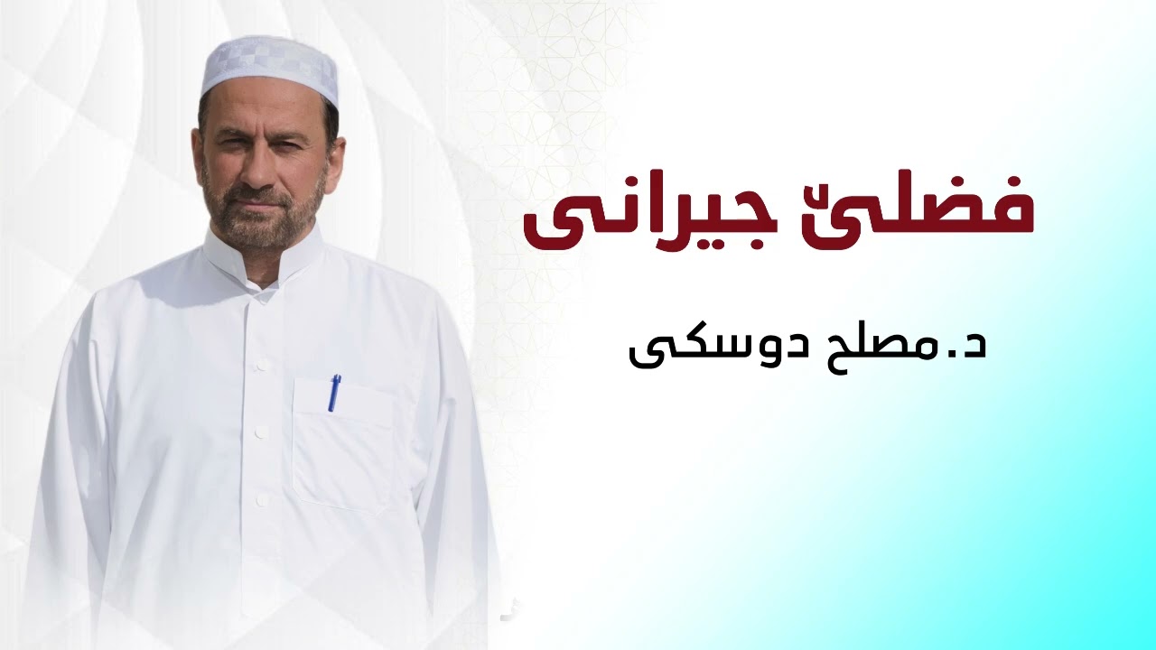 د مصل دوسكي گوتار فضلێ جيراني 