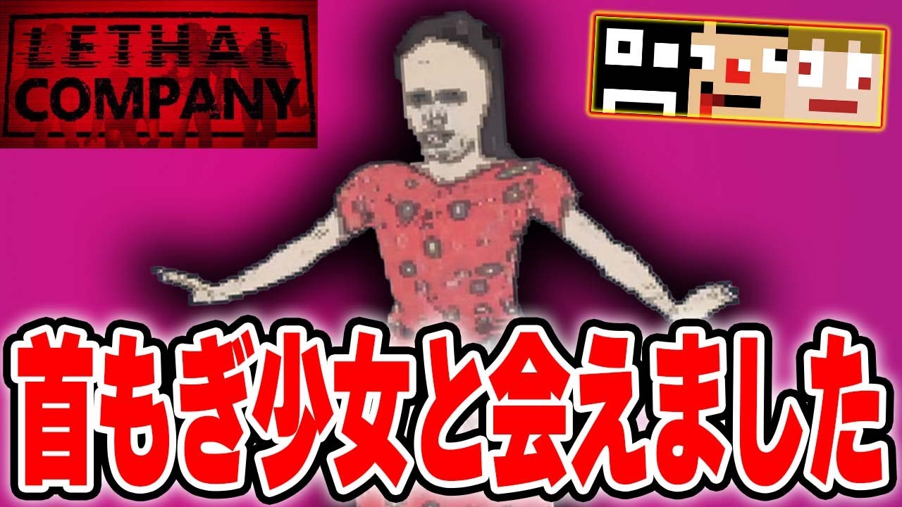 【ホラー】急募！範馬勇次郎並みに強い少女と出会う方法ｗｗｗ頭部もぎもぎフルーツ♪【Lethal Company】