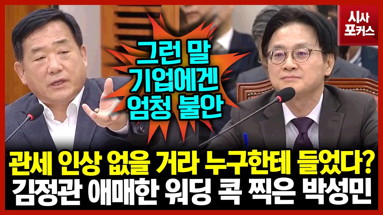 관세 인상 없을 거라 누구한테 들었다?...김정관 애매한 워딩 콕 찍은 박성민