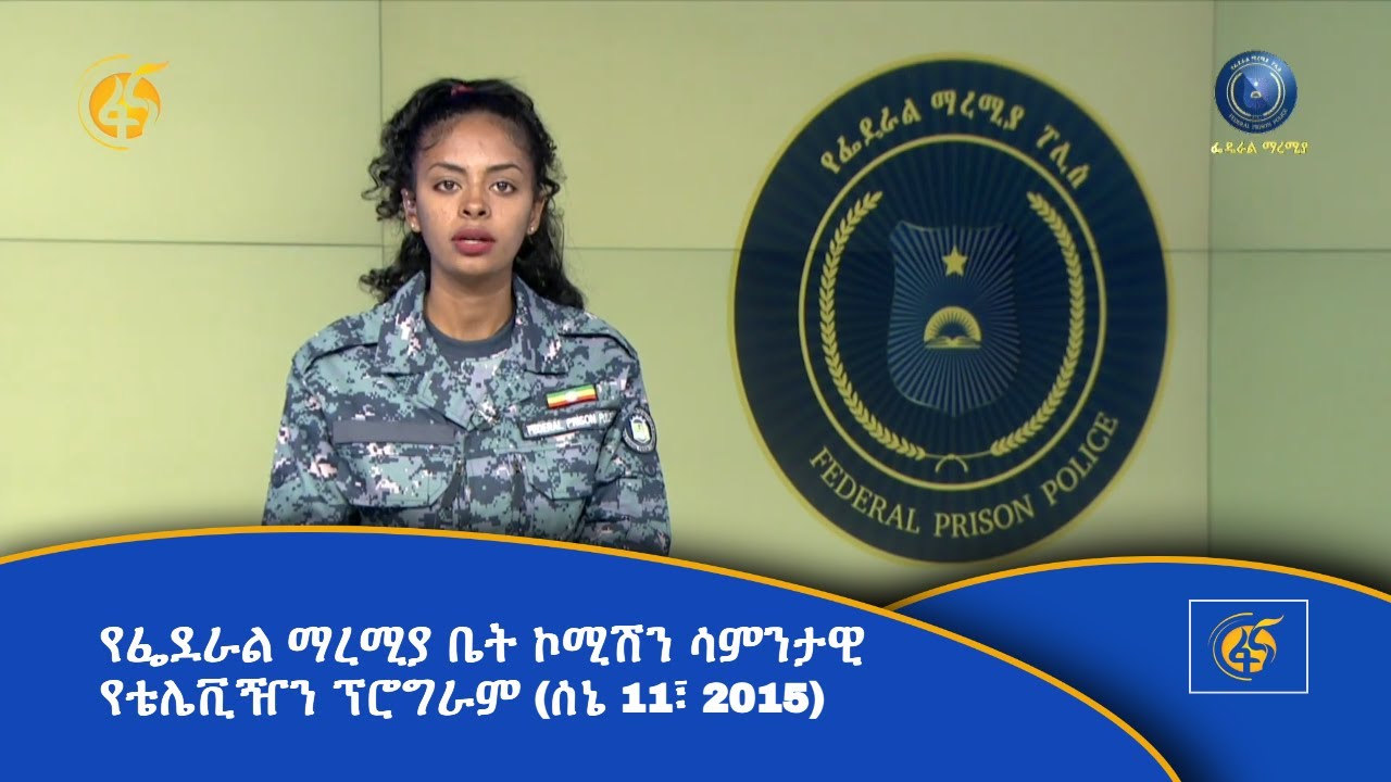 የፌደራል ማረሚያ ቤት ኮሚሽን ሳምንታዊ የቴሌቪዥን ፕሮግራም (ሰኔ 11፣ 2015)