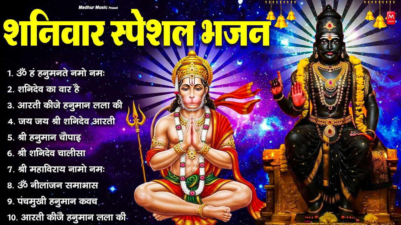 शनिवार भक्ति भजन : ॐ निलांजन समाभासं, श्री हनुमान चालीसा, शनिदेव कथा, शनि चालीसा, शनि हनुमान आरती