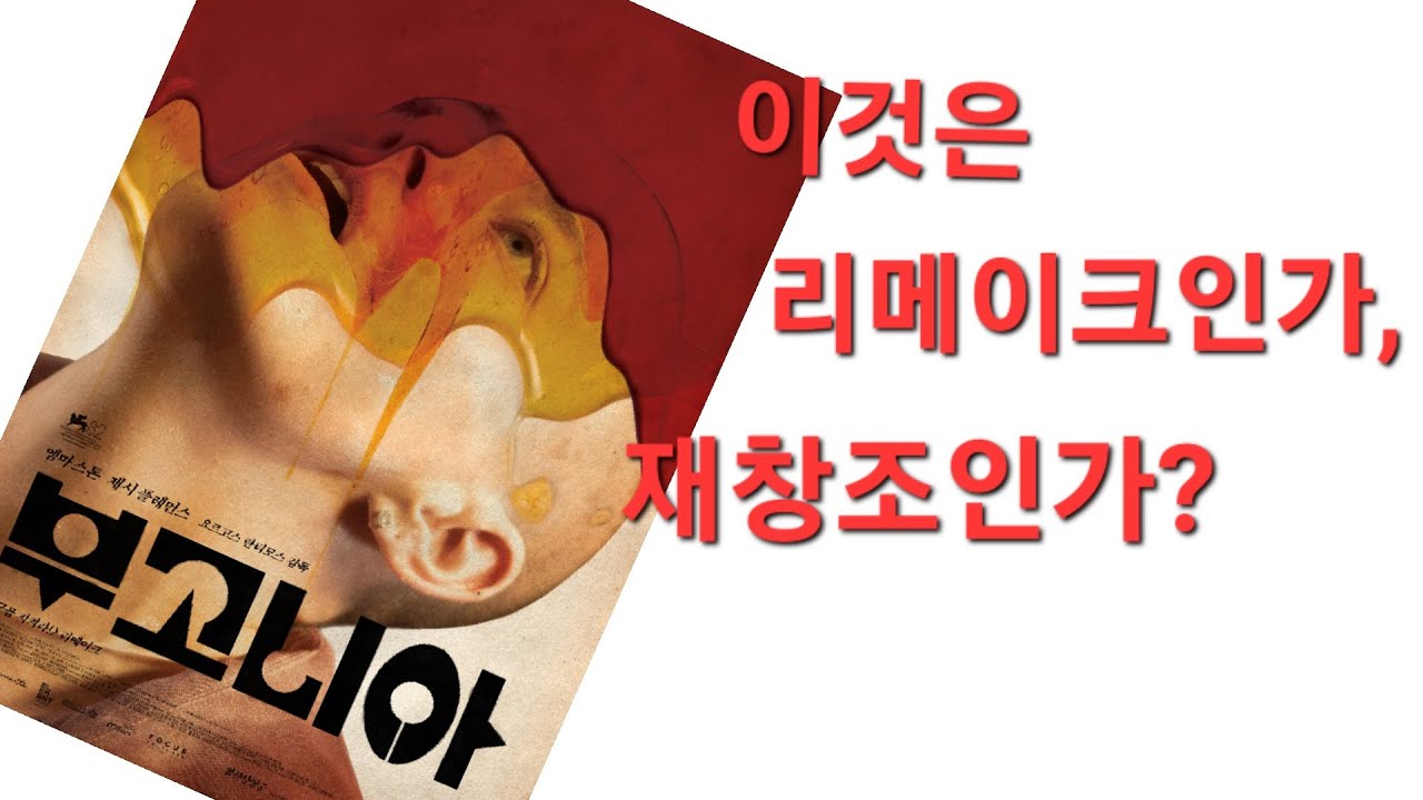 개봉작 '부고니아'에 대한 세작가의 솔직리뷰 (본편은 21분부터) + 추천작  '하우스 오브 다이너마이트', '저스트 메이크업'