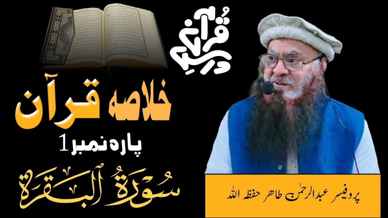 خلاصہ قرآن - پارہ نمبر 1 - یکم رمضان 2026 - پروفیسر عبدالرحمن طاھر حفظہ اللہ #رمضان #رمضان_كريم 