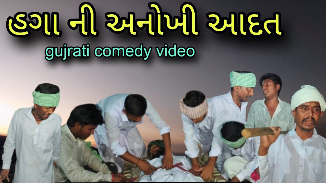 હગા ની અનોખી આદત 😅 gujarati comedy video. kilubha comedy #trending #viral #funny #kilubha 
