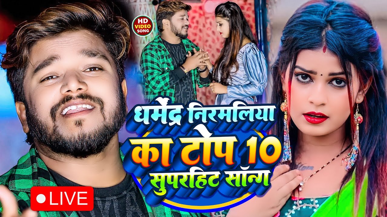 #Video || Dharmendra Nirmaliya TOP 10 Video Song || धर्मेंद्र निर्मलिया हिट गीत  || Maithali Song