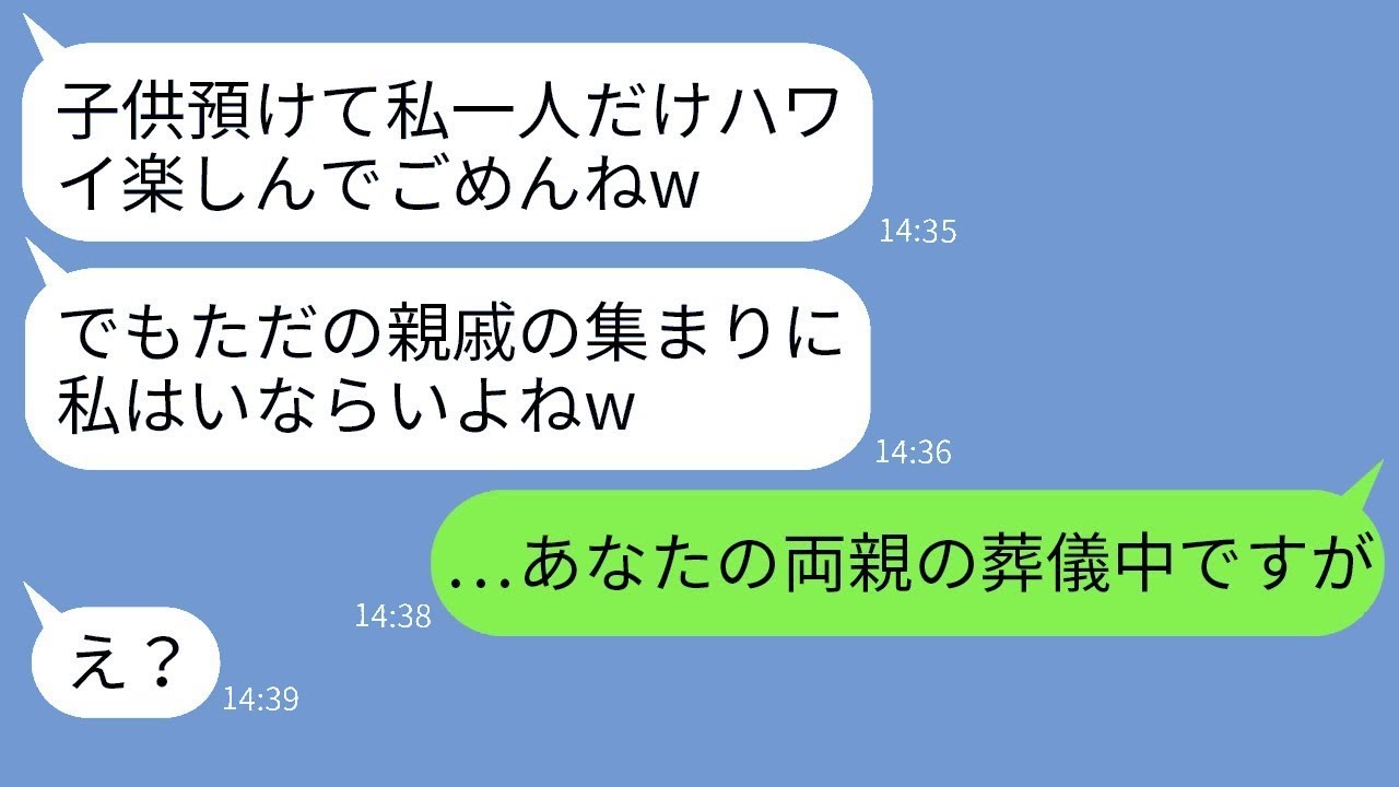 交通事故で亡くなった両親の葬儀を知らずに海外で遊び回っていた兄の嫁「彼氏とハワイに行くよw」→女性が帰宅した時、金も家族も居場所も全て失った反応が…ｗ