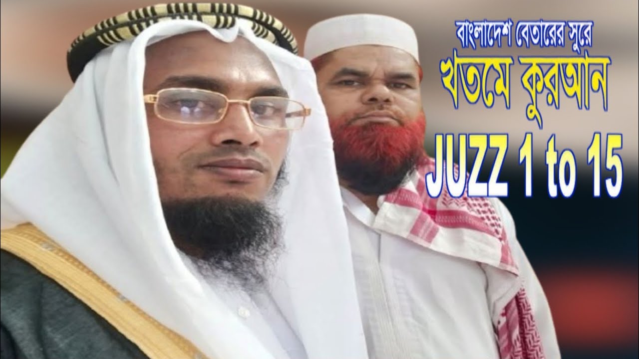 খতমে কোরআন ১ম পারা তিলাওয়াত || রমজান মাসের রেডিও সুরে || মুফতি সদরুল ইসলাম আমিনী || Tahsin Waz TV