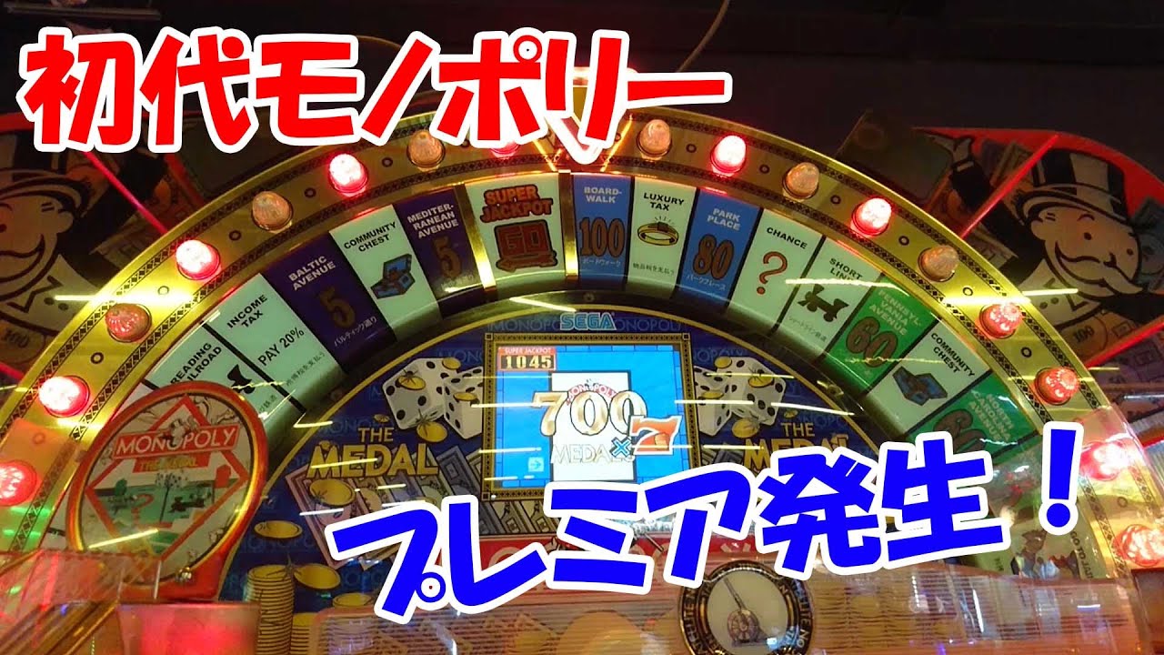 【初代モノポリー】初代モノポリーにバカ入れしてたら最高役引いた