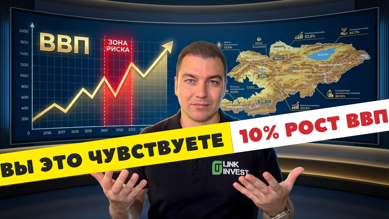 Сколько правды в росте ВВП Кыргызстана. Честный разбор и сценарии.