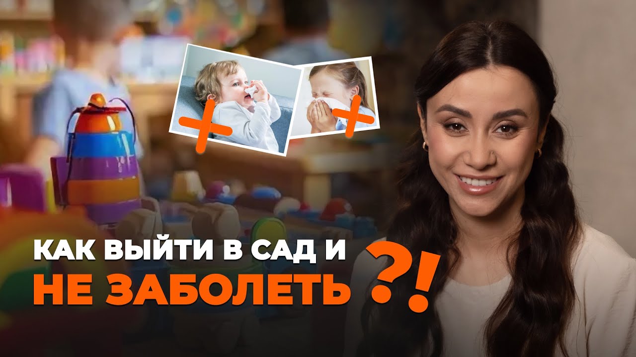 Ваш ребенок выйдет в сад и НЕ заболеет. Советы от доктора для мам
