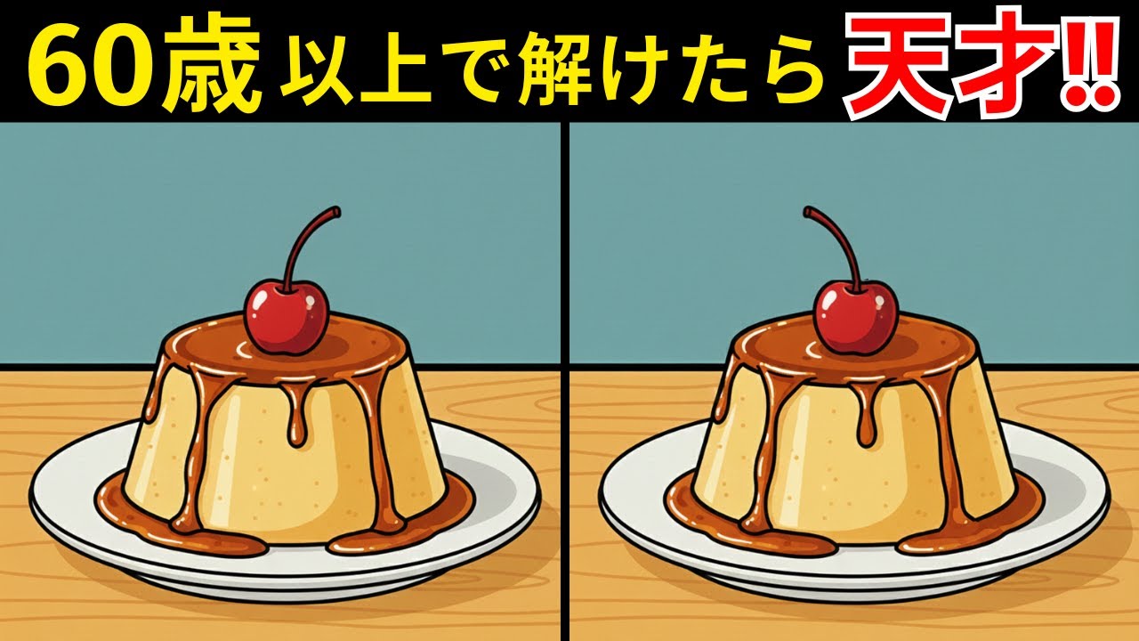 【脳活】６０歳以上におすすめ間違い探し【全３問】#クイズ#間違い探し#認知症予防#脳活#脳トレ