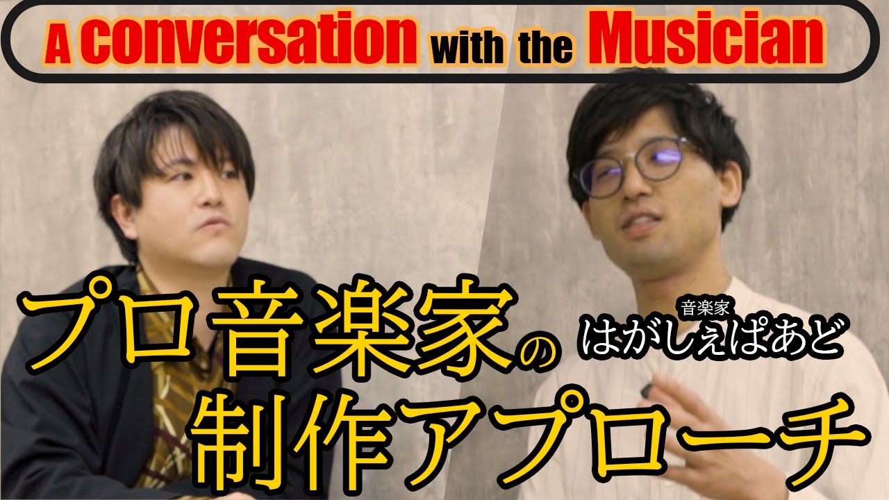 プロ音楽家に楽曲制作のコツを聞いてみた