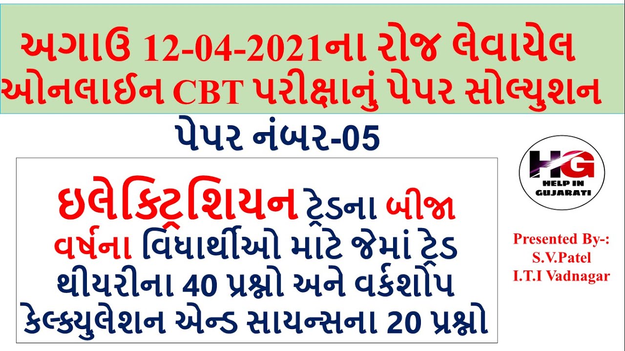 ELECTRICIAN CBT EXAM PAPER SOLUTION 2021! ઇલેક્ટ્રિશિયન ટ્રેડના બીજા વર્ષના CBT પરીક્ષાનું સોલ્યુશન5