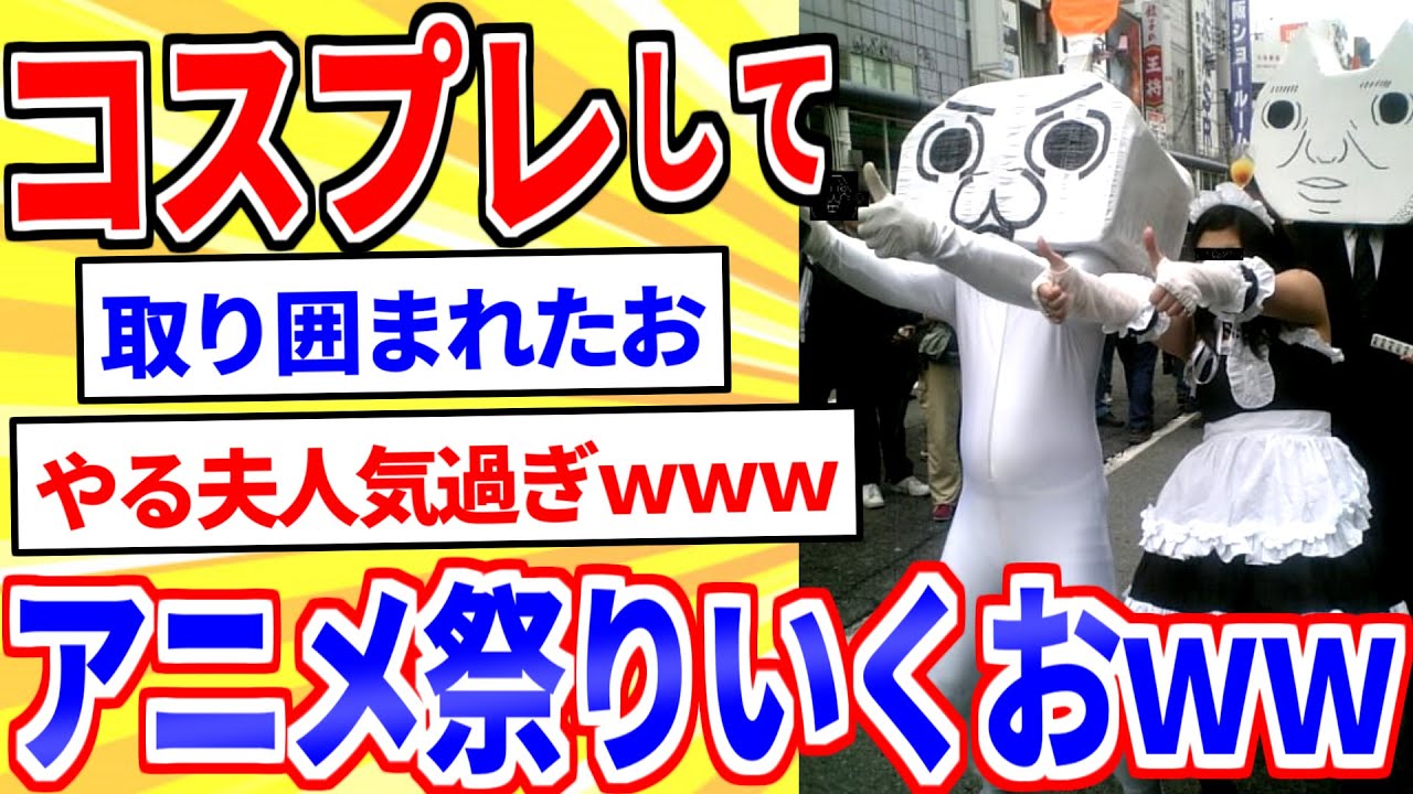 やる夫のコスプレしてアニメ祭りに参加するおｗｗｗｗ【2ch面白いスレゆっくり解説】