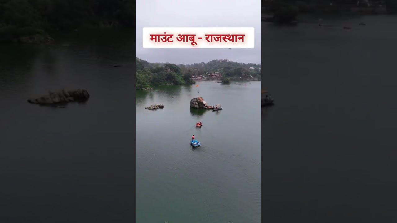 माउंट आबू|mount Abu|hill station|rajasthan #mountabu #hillstation #abu #rajsthan #rajasthan #shorts