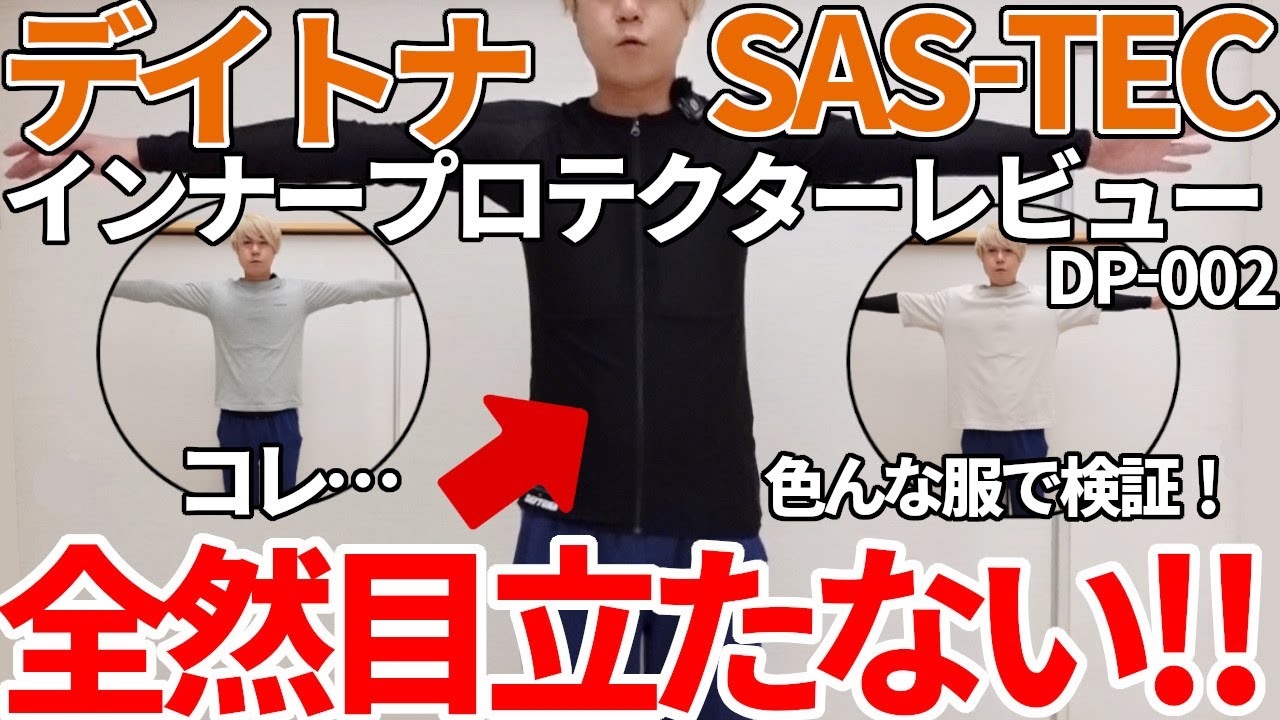 【DP-002】デイトナ サステックインナーが凄い！どんな服でも目立たない？【徹底検証】