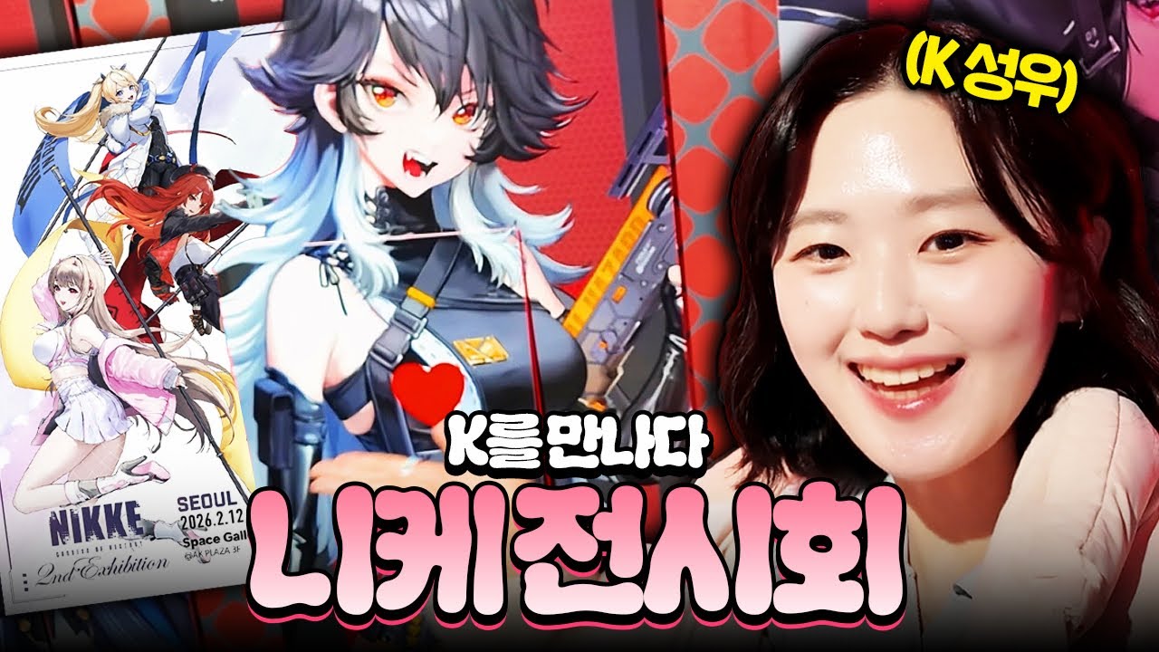 K 만나고 왔어요❤️ | 승리의 여신: 니케 전시회 