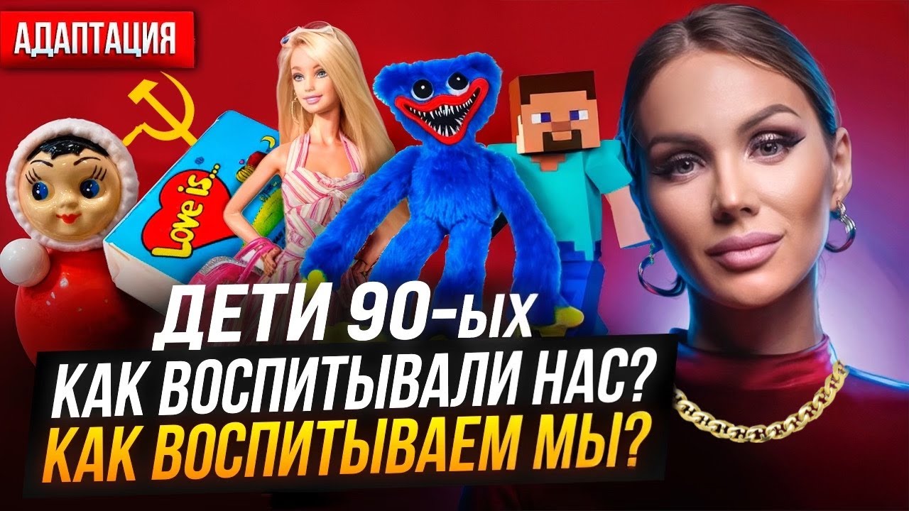 ДЕТИ 90-х. КАК НАС ВОСПИТЫВАЛИ И КАКИМИ РОДИТЕЛЯМИ МЫ СТАЛИ?