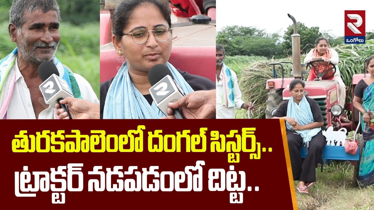 తురకపాలెంలో దంగల్ సిస్టర్స్.. | Around 40 Womens Drive Tractors | Turaka Palam | @rtvOngole