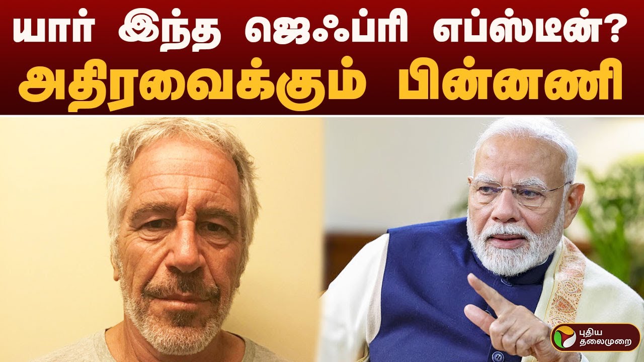 உலகை அதிரச் செய்யும் எப்ஸ்டீன் கோப்புகள் | Jeffrey Epstein | pm modi name