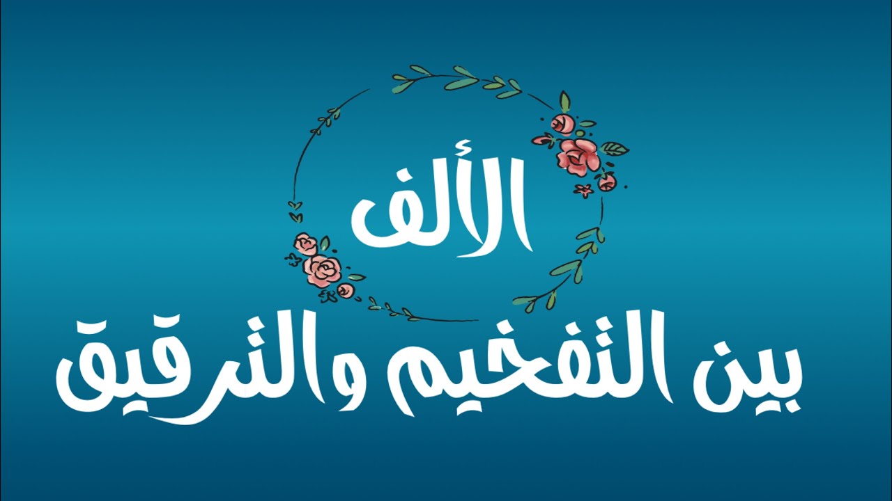 2️⃣4️⃣ حكم الألف بين التفخيم والترقيق