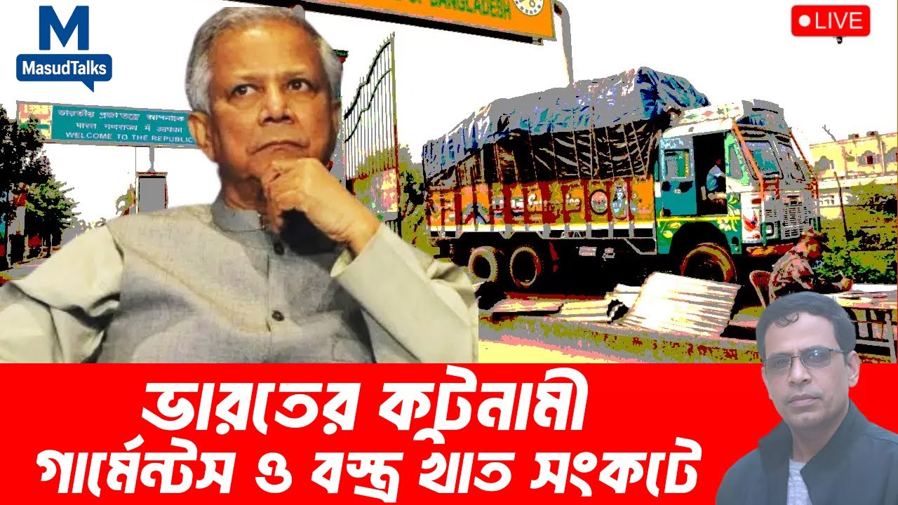 ভারতের কুটনামী। গার্মেন্টস ও বস্ত্র খাত সংকটে | MasudTalks | বাংলাদেশের রাজনীতি