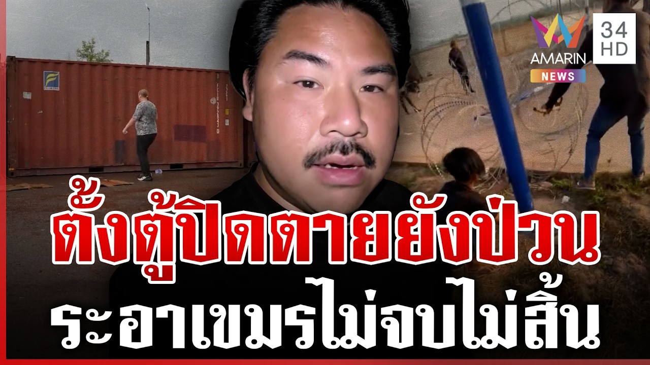เขมรป่วนไม่จบไม่สิ้น กันโอดสุดเซ็งขนจีนเทา-นกคุ้มหลีสร้างเรื่องไม่หยุด | ทุบโต๊ะข่าว | 12/02/69